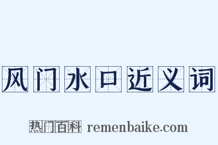 风门水口近义词是什么意思的图片